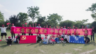 不忘初心跟黨走，中鋼建設(shè)再出發(fā) - 支部開(kāi)展慶祝黨的百年華誕黨建團(tuán)建活動(dòng)