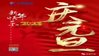 南通中鋼建設(shè)祝大家新年快樂！